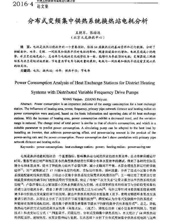 分布式变频集中供热系统换热站电耗分析