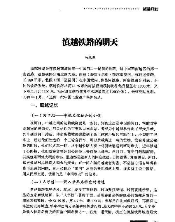 滇越铁路的明天