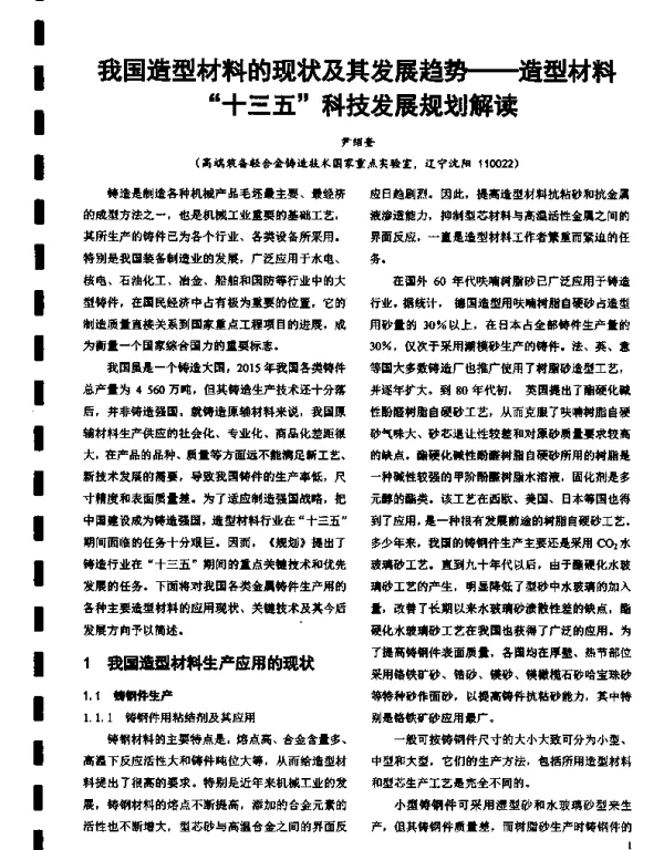 我国造型材料的现状及其发展趋势--造型材料十三五科技发展规划解读