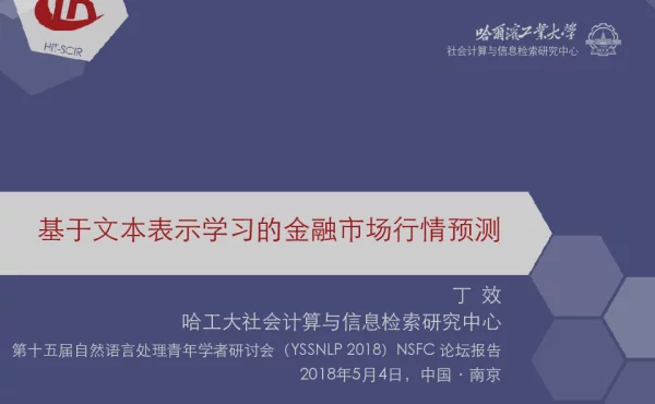基于文本表示学习的金融市场行情预测