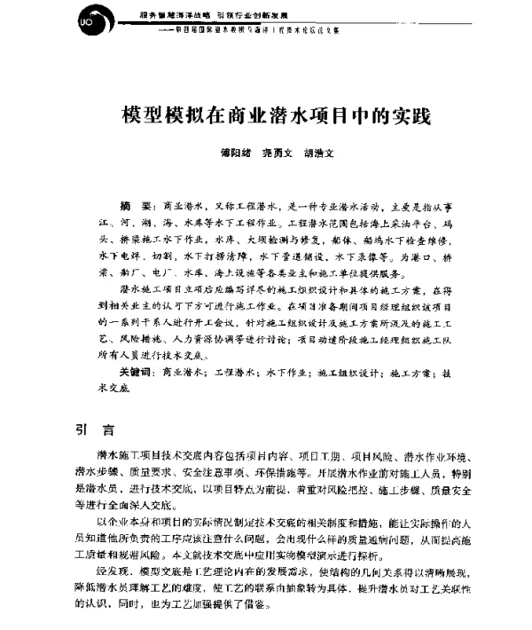 模型模拟在商业潜水项目中的实践