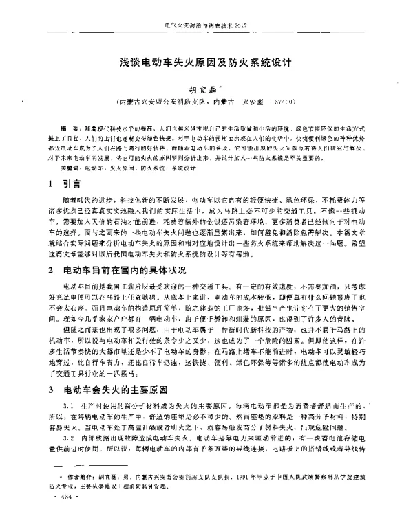 浅谈电动车失火原因及防火系统设计