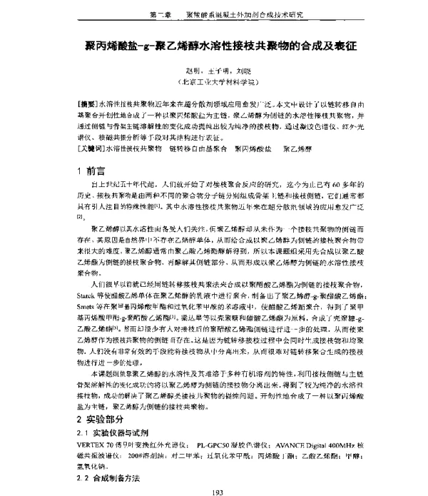 聚丙烯酸盐-g-聚乙烯醇水溶性接枝共聚物的合成及表征