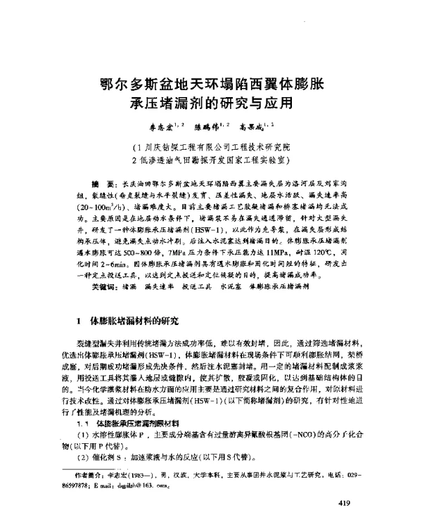 鄂尔多斯盆地天环塌陷西翼体膨胀承压堵漏剂的研究与应用
