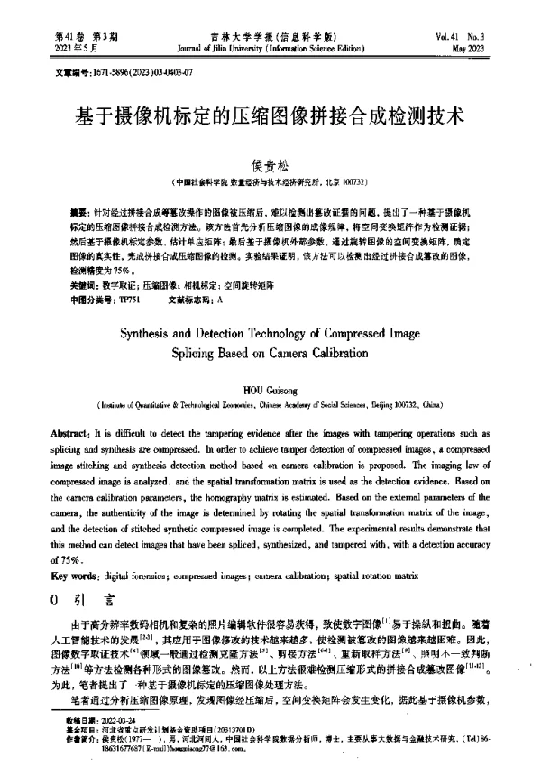 基于摄像机标定的压缩图像拼接合成检测技术