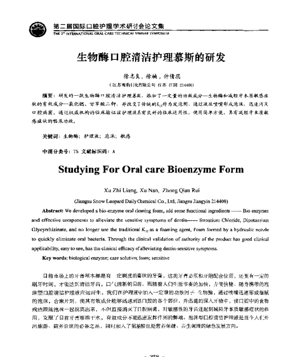 生物酶口腔清洁护理慕斯的研发