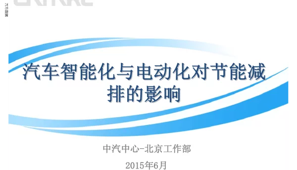汽车智能化与电动化对节能减排的影响