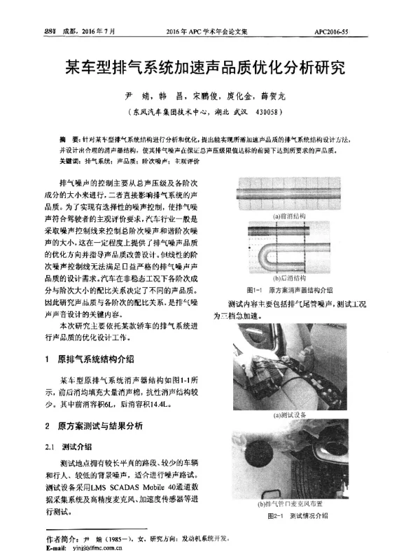 某车型排气系统加速声品质优化分析研究