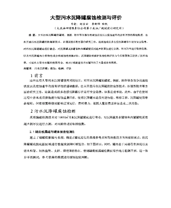 大型污水沉降罐腐蚀检测与评价