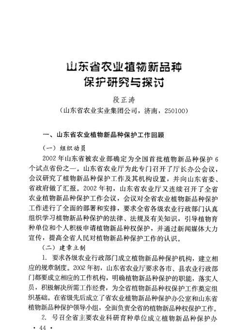 山东省农业植物新品种保护研究与探讨