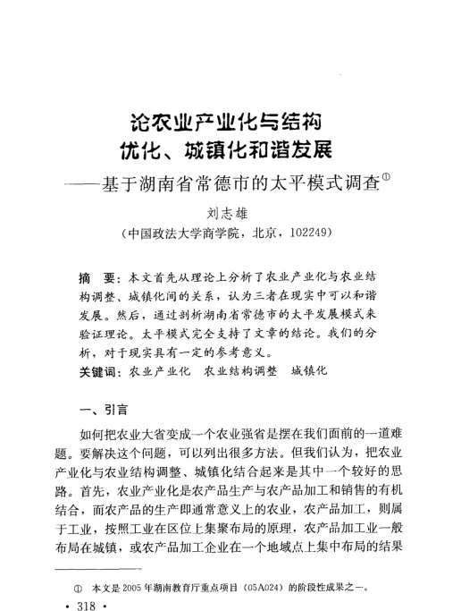 论农业产业化与结构优化、城镇化和谐发展——基于湖南省常德市的太平模式调查