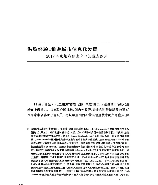 借鉴经验推进城市信息化发展--2017全球城市信息化论坛观点综述