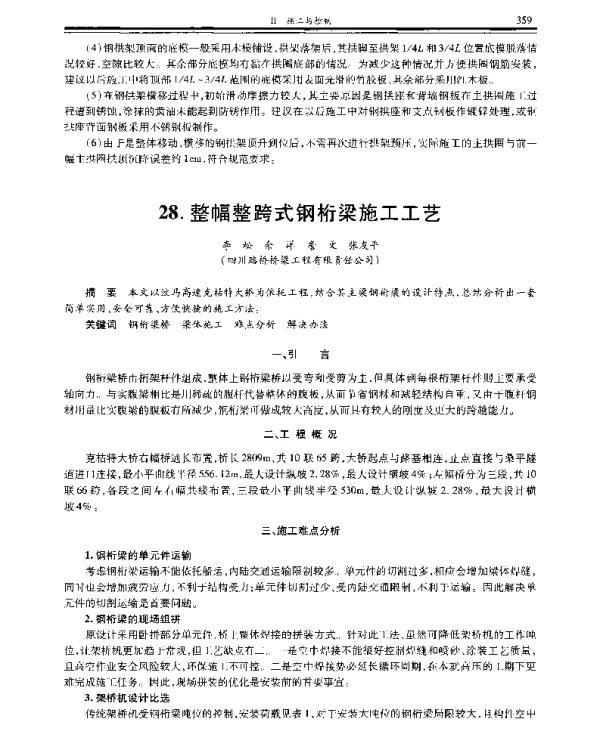整幅整跨式钢桁梁施工工艺
