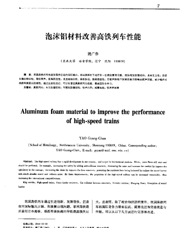 泡沫铝材料改善高铁列车性能