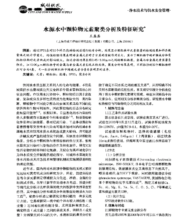 水源水中颗粒物元素聚类分析及特征研究