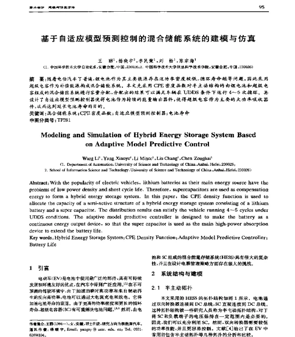 基于自适应模型预测控制的混合储能系统的建模与仿真