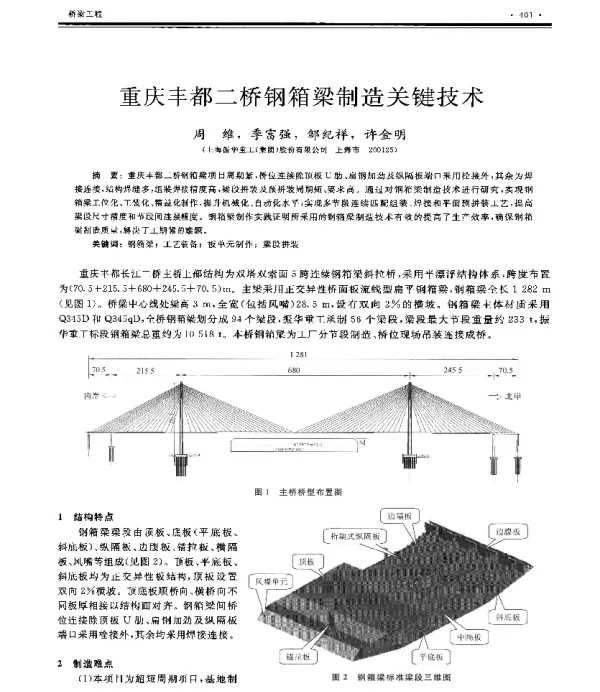 重庆丰都二桥钢箱梁制造关键技术