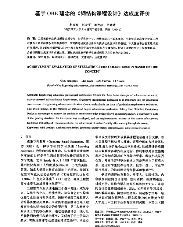 基于OBE理念的《钢结构课程设计》达成度评价