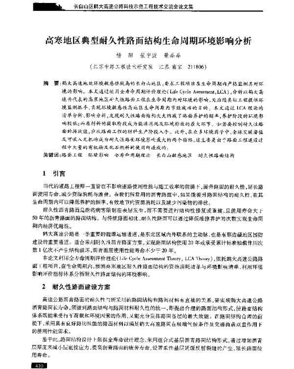 高寒地区典型耐久性路面结构生命周期环境影响分析