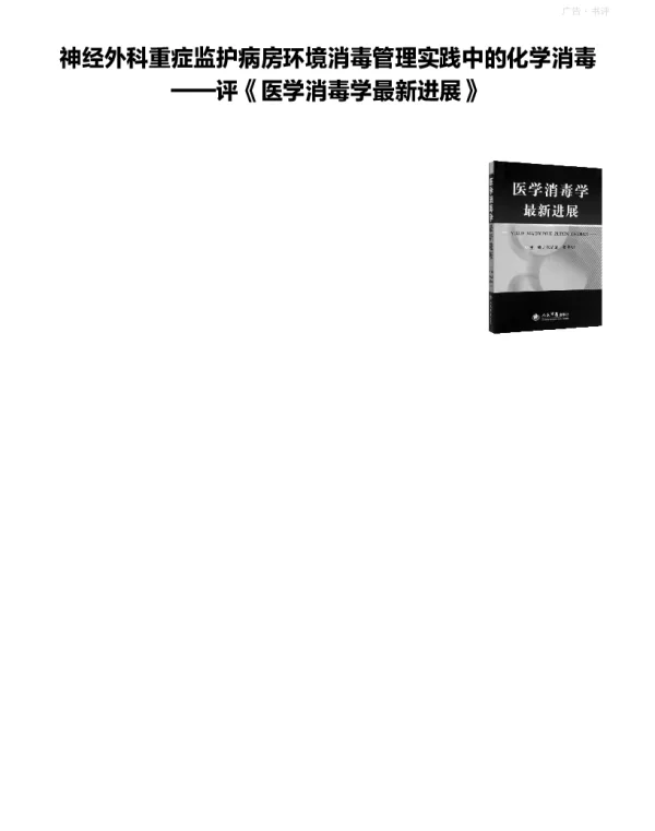 神经外科重症监护病房环境消毒管理实践中的化学消毒