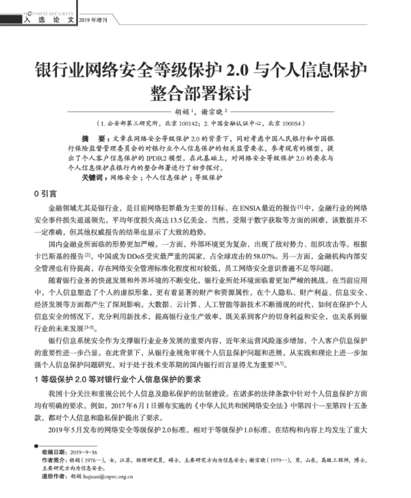 银行业网络安全等级保护2.0与个人信息保护整合部署探讨