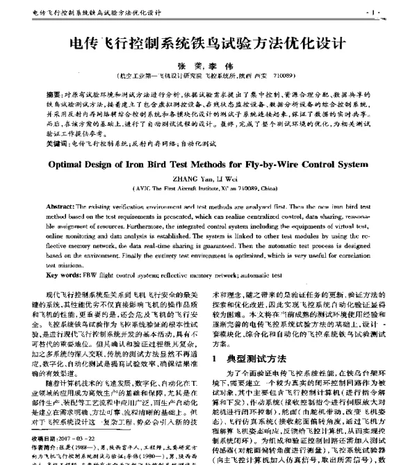 电传飞行控制系统铁鸟试验方法优化设计