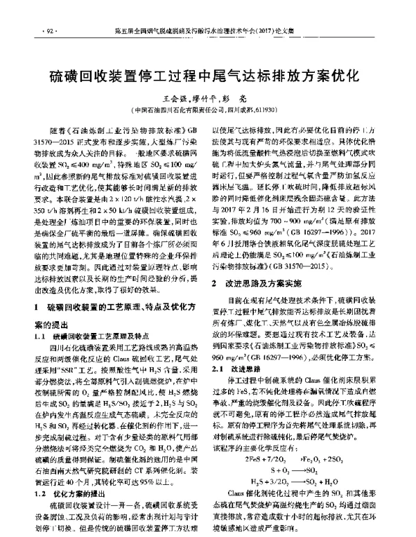 硫磺回收装置停工过程中尾气达标排放方案优化
