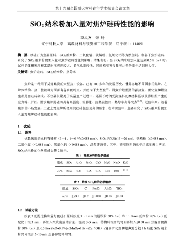 SiO2纳米粉加入量对焦炉硅砖性能的影响