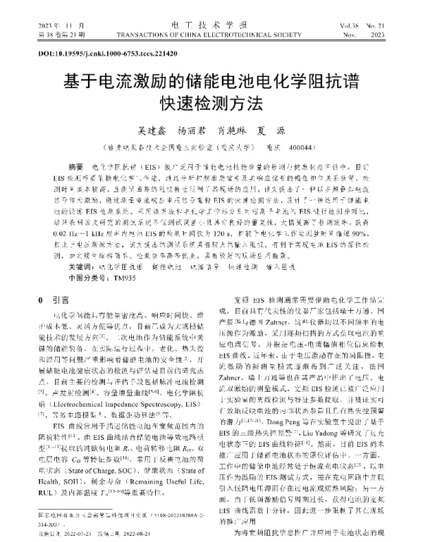 基于电流激励的储能电池电化学阻抗谱快速检测方法