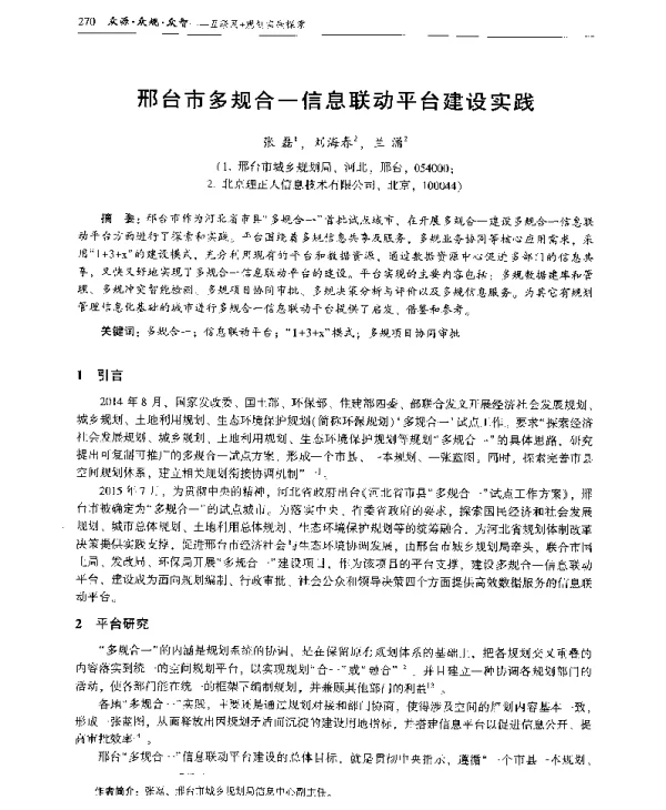 邢台市多规合一信息联动平台建设实践