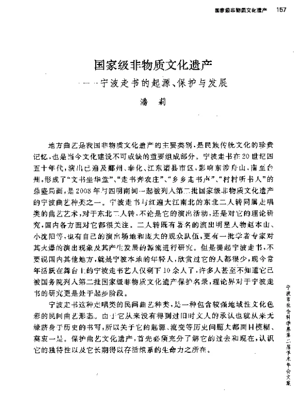 国家级非物质文化遗产--宁波走书的起源、保护与发展