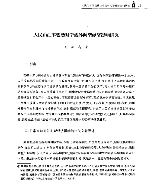 人民币汇率变动对宁波外向型经济影响研究