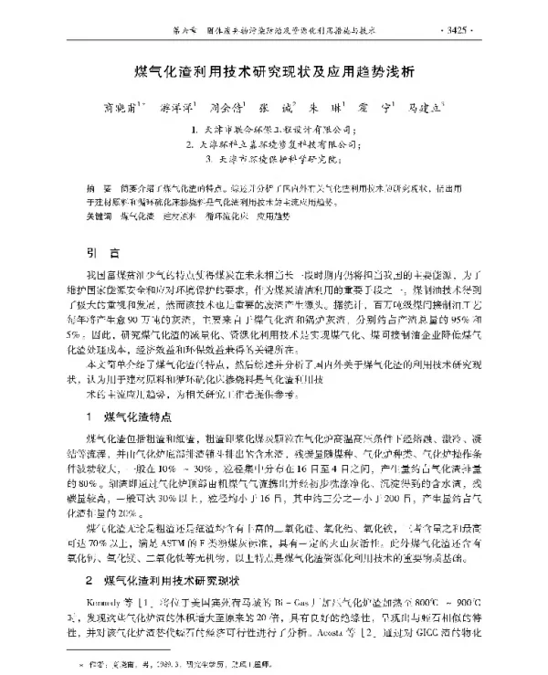 煤气化渣利用技术研究现状及应用趋势浅析