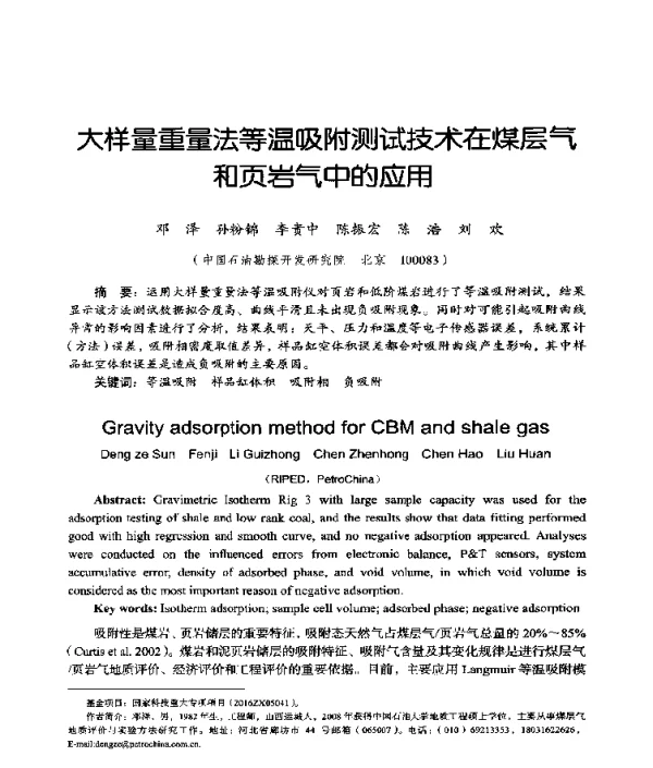 大样量重量法等温吸附测试技术在煤层气和页岩气中的应用