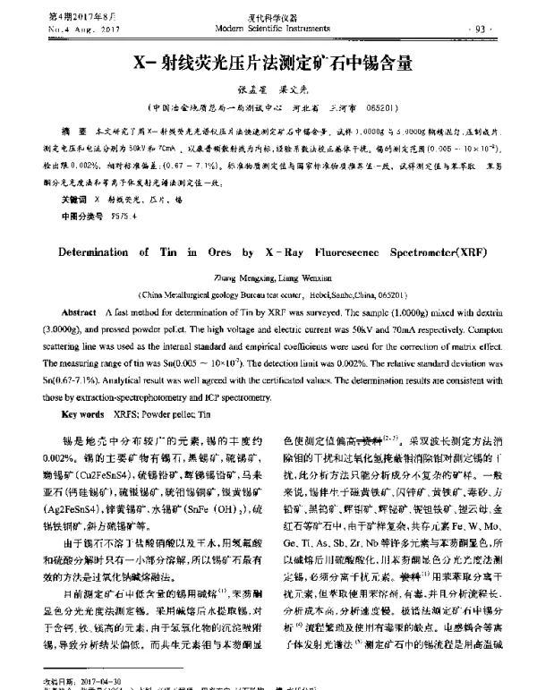 X-射线荧光压片法测定矿石中锡含量