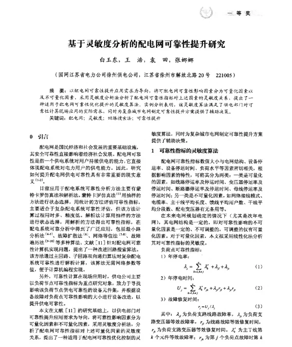基于灵敏度分析的配电网可靠性提升研究