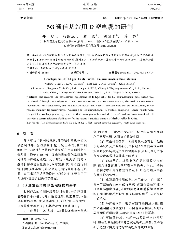 5G通信基站用D型电缆的研制