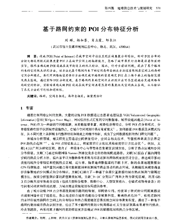 基于路网约束的POI分布特征分析