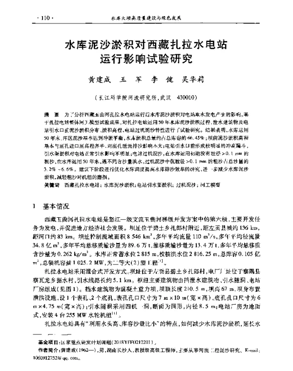 水库泥沙淤积对西藏扎拉水电站运行影响试验研究