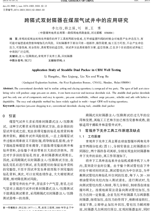 跨隔式双封隔器在煤层气试井中的应用研究