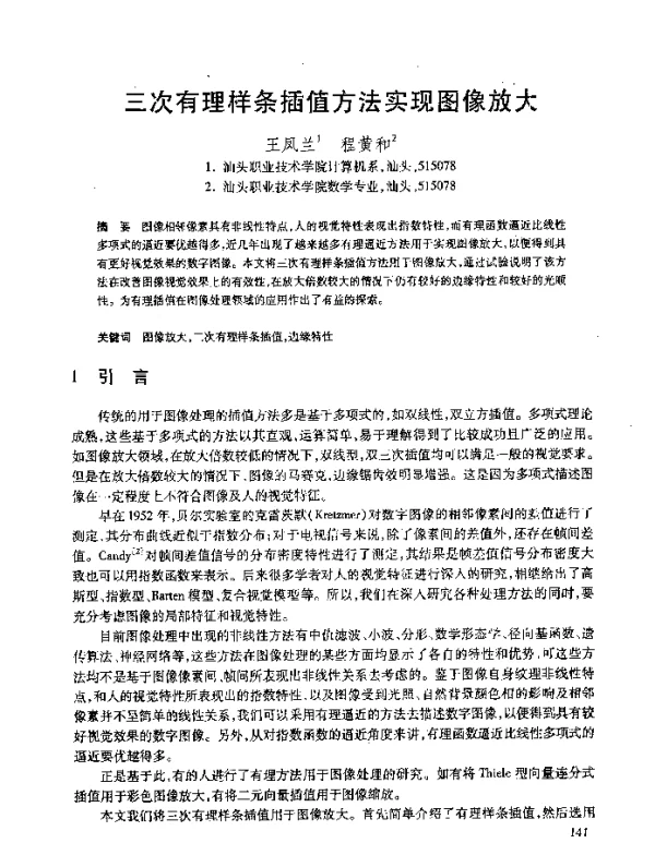 三次有理样条插值方法实现图像放大