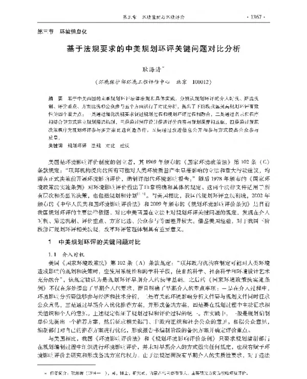 基于法规要求的中美规划环评关键问题对比分析