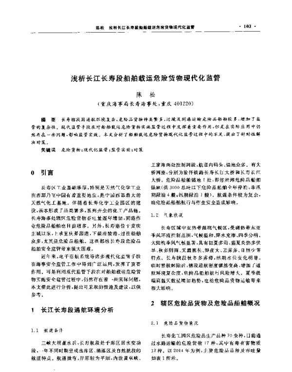 浅析长江长寿段船舶载运危险货物现代化监管