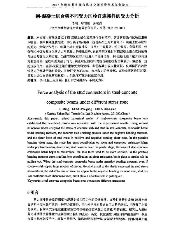 钢-混凝土组合梁不同受力区栓钉连接件的受力分析