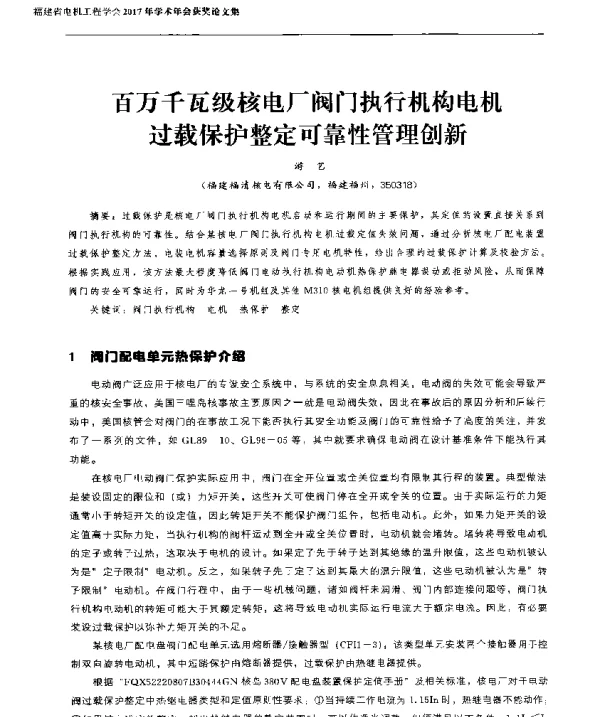 百万千瓦级核电厂阀门执行机构电机过载保护整定可靠性管理创新