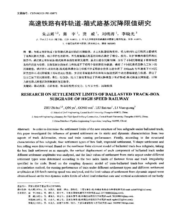 高速铁路有砟轨道-箱式路基沉降限值研究