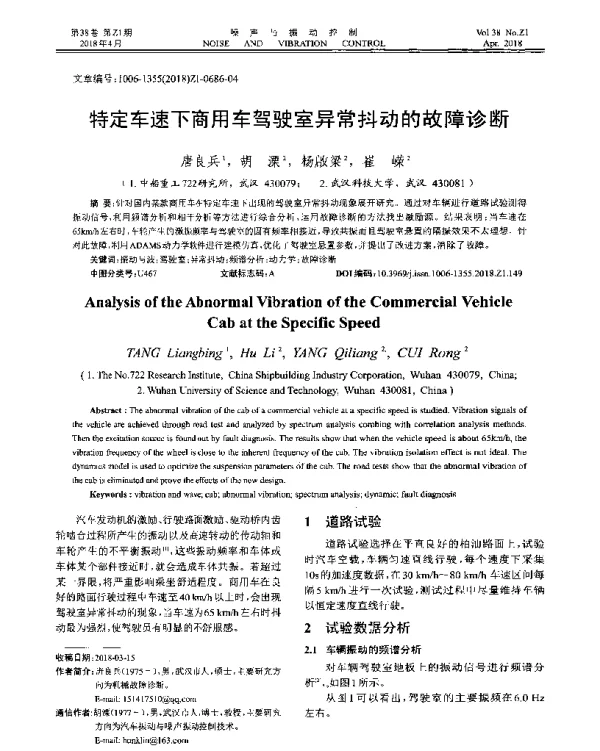 特定车速下商用车驾驶室异常抖动的故障诊断