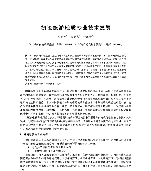 初论旅游地质专业技术发展