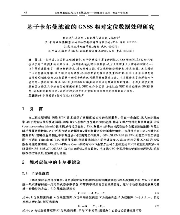 基于卡尔曼滤波的GNSS相对定位数据处理研究