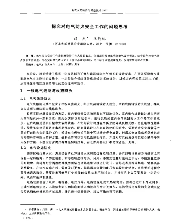 探究对电气防火安全工作的问题思考